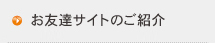 お友達サイトのご紹介