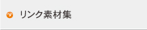リンク素材集