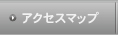 アクセスマップ