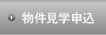 物件見学のお申込