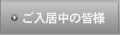ご入居中の皆様へ