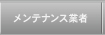 メンテナンス業者一覧
