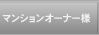 マンションオーナー様