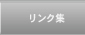 リンク集